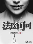 法医可可全文阅读