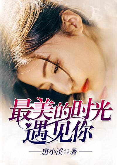 最美的时光遇见最美的你by