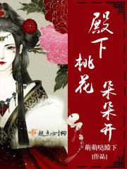 桃花朵朵开全文阅读