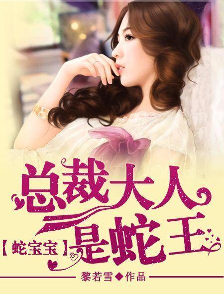 蛇宝宝妈咪要下蛋全文免费读