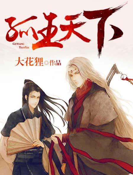 孤的天下