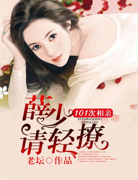 101次相亲