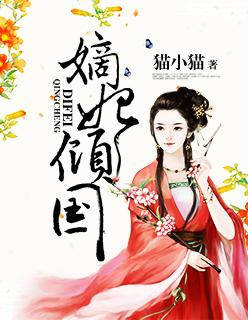嫡妃宠妾