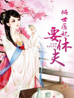 绝情王爷的丑妃全文免费阅读