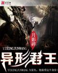 异形君王飞户