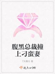 腹黑总裁遇上女二货免费全文阅读