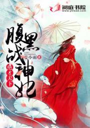 绝世神医腹黑大小姐免费收听