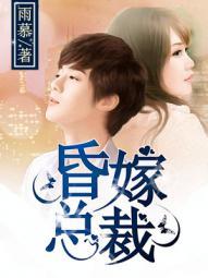 昏嫁总裁收听免费