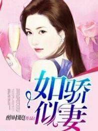 如骄似妻免费阅读