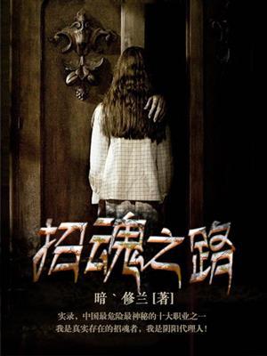 招魂1解说