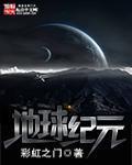 地球纪元 起点