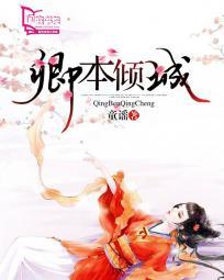 卿本倾城什么意思
