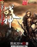 战神 九人发光宝石