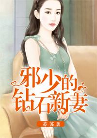 邪少的心尖宠儿 免费阅读