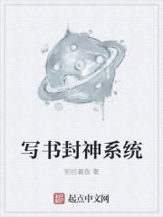 阅读封神系统女主
