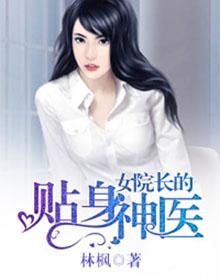 女主角是医院院长的