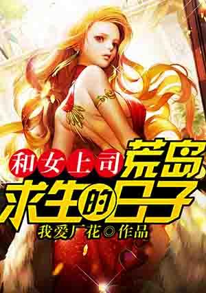 和女上级荒岛求生免费