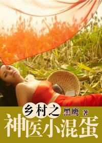 乡村小神医 全文