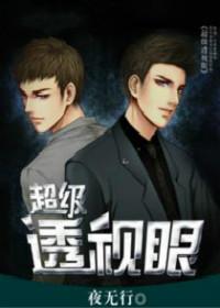 超级透视眼苏阳