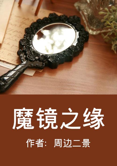 魔镜奇缘2简介
