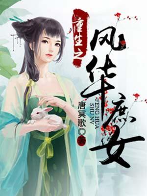 重生之风华庶女好看吗