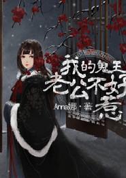 我的老公是鬼王免费阅读全文