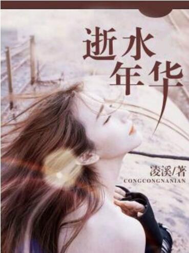 如水年华歌词