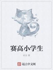 赛高小学生写真集最新一