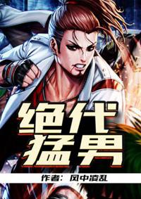 绝代猛男 第1章