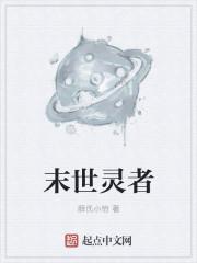 末世灵者之洛天帝主角的异能是什么