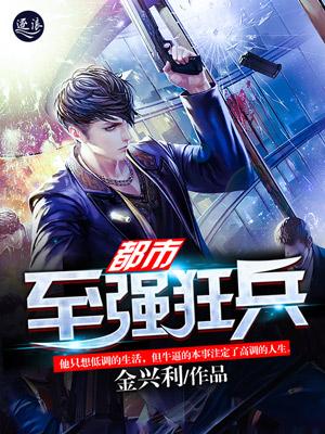 都市之最强狂兵2130章
