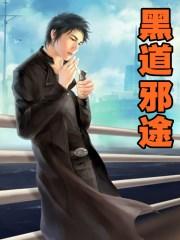 黑道邪途女主角有谁