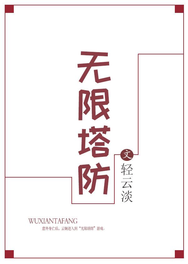 无限塔防txt百度