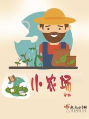 六十年代农场主免费阅读