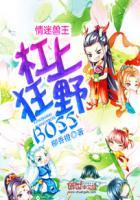 情迷兽世兽王boss