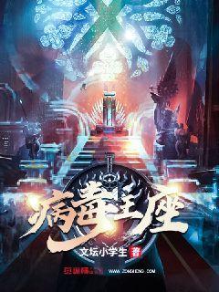 病毒之王叫什么名字